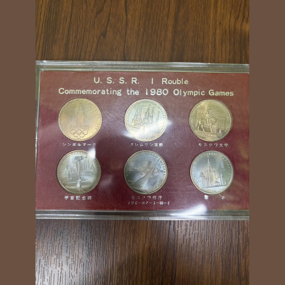 ソ連 モスクワオリンピック記念 1ルーブル硬貨セット 買取実績