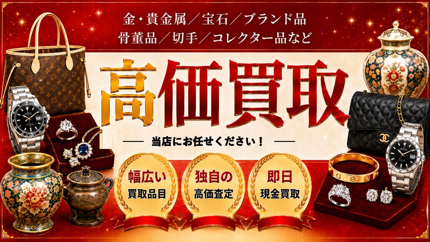 おたからや グルメシティ西大島店 | 尼崎市稲葉荘の買取専門店【質屋