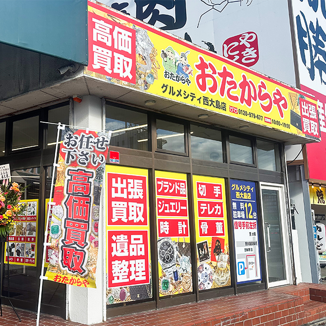 おたからや グルメシティ西大島店
